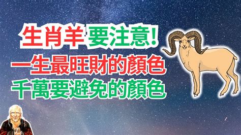 羊的幸運顏色|2024屬羊幾歲、2024屬羊運勢、屬羊幸運色